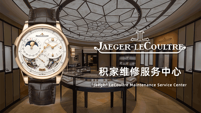 Jaeger-LeCoultre积家大师腕表官网维修